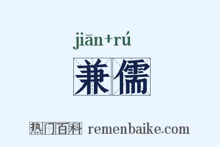 兼儒是什么意思的图片